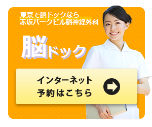 インターネットからの空き状況確認・予約はこちらから。日本脳神経外科学会認定　脳神経外科専門医　東京で脳ドックを受けるなら　赤坂パークビル脳神経外科