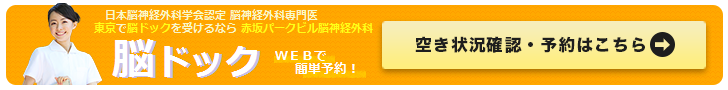 インターネットからの空き状況確認・予約はこちらから。日本脳神経外科学会認定　脳神経外科専門医　東京で脳ドックを受けるなら　赤坂パークビル脳神経外科