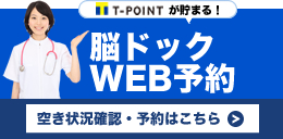 脳ドックインターネット予約　ホームページからの予約でT-POINTが貯まります！空き状況確認・予約はこちらから