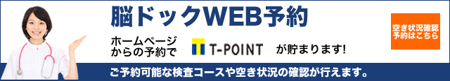 脳ドックインターネット予約　ホームページからの予約でT-POINTが貯まります！空き状況確認・予約はこちらから