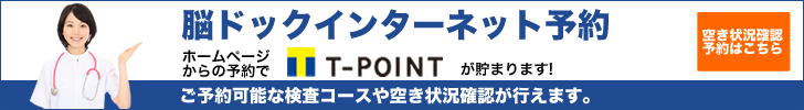 脳ドックインターネット予約　ホームページからの予約でT-POINTが貯まります！空き状況確認・予約はこちらから