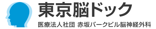 菅原クリニック 東京脳ドック｜医療法人社団 赤坂パークビル脳神経外科 | 東京都港区赤坂 | MRI CT｜頭痛・めまい・物忘れ（認知症）・頭の怪我